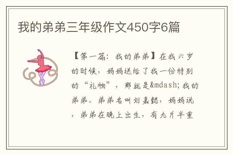 我的弟弟三年级作文450字6篇