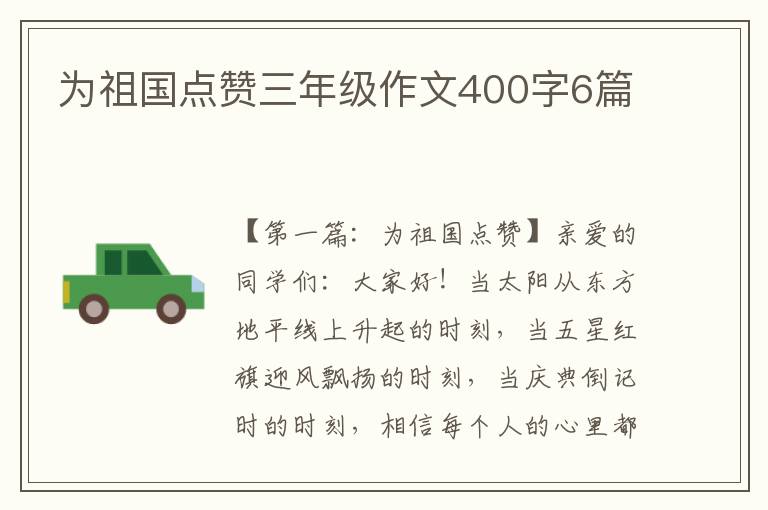 为祖国点赞三年级作文400字6篇