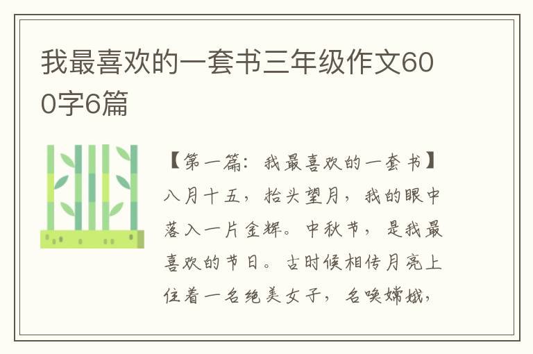 我最喜欢的一套书三年级作文600字6篇