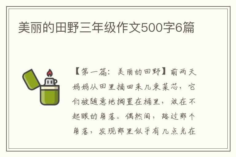 美丽的田野三年级作文500字6篇