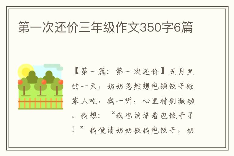 第一次还价三年级作文350字6篇