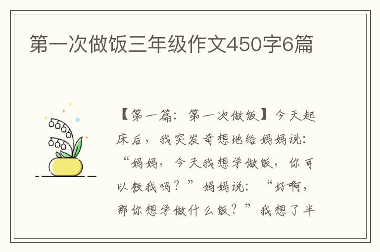 第一次做饭三年级作文450字6篇