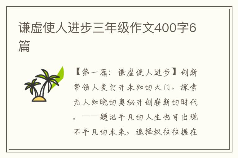 谦虚使人进步三年级作文400字6篇