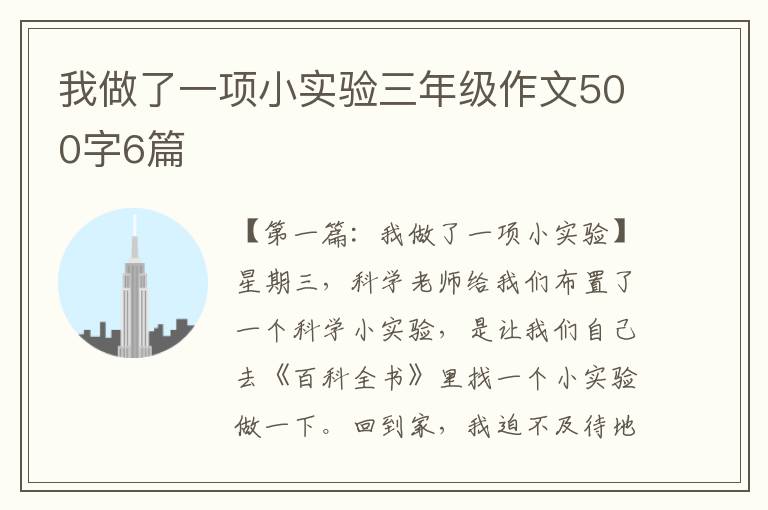 我做了一项小实验三年级作文500字6篇