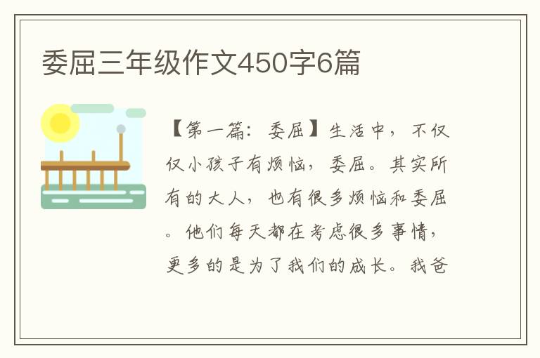 委屈三年级作文450字6篇