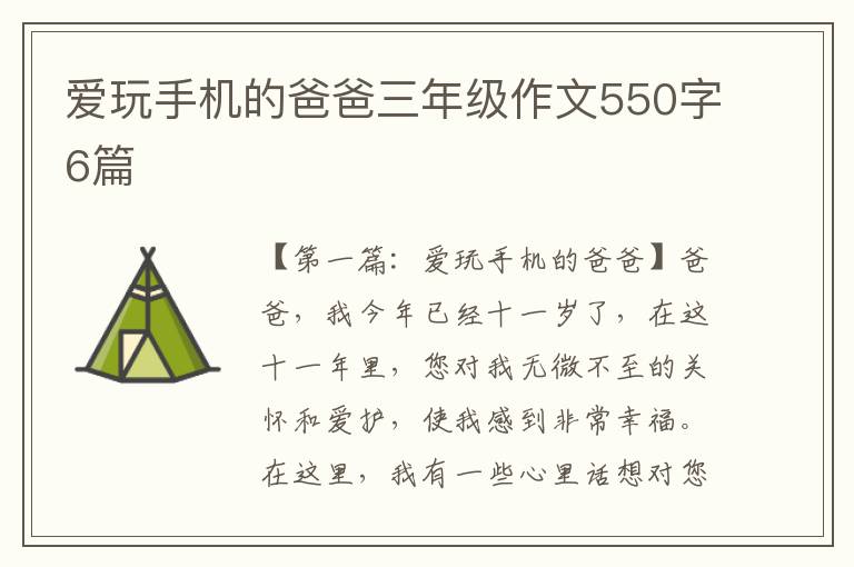 爱玩手机的爸爸三年级作文550字6篇