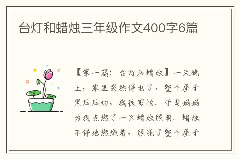 台灯和蜡烛三年级作文400字6篇