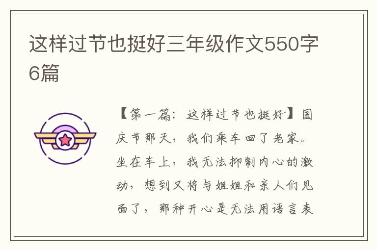 这样过节也挺好三年级作文550字6篇