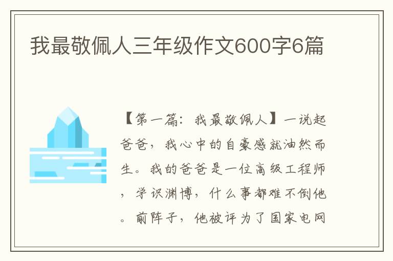 我最敬佩人三年级作文600字6篇