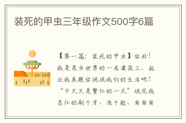 装死的甲虫三年级作文500字6篇