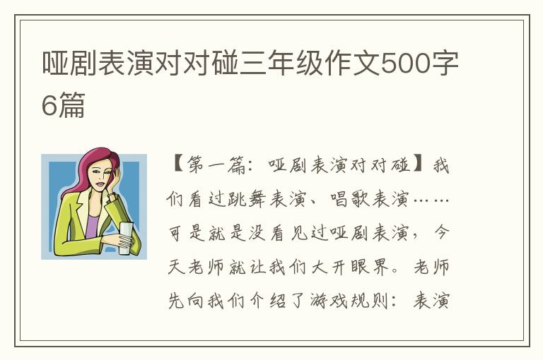 哑剧表演对对碰三年级作文500字6篇