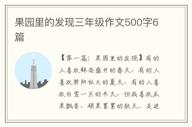 果园里的发现三年级作文500字6篇