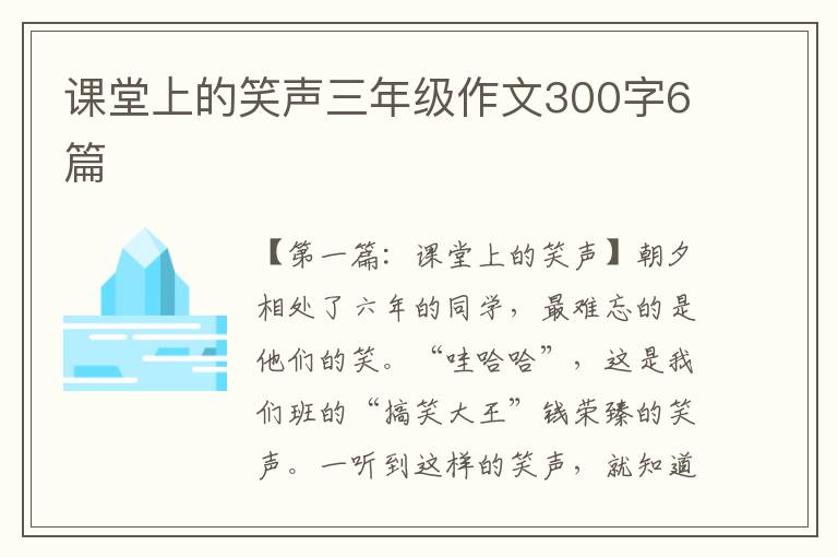 课堂上的笑声三年级作文300字6篇