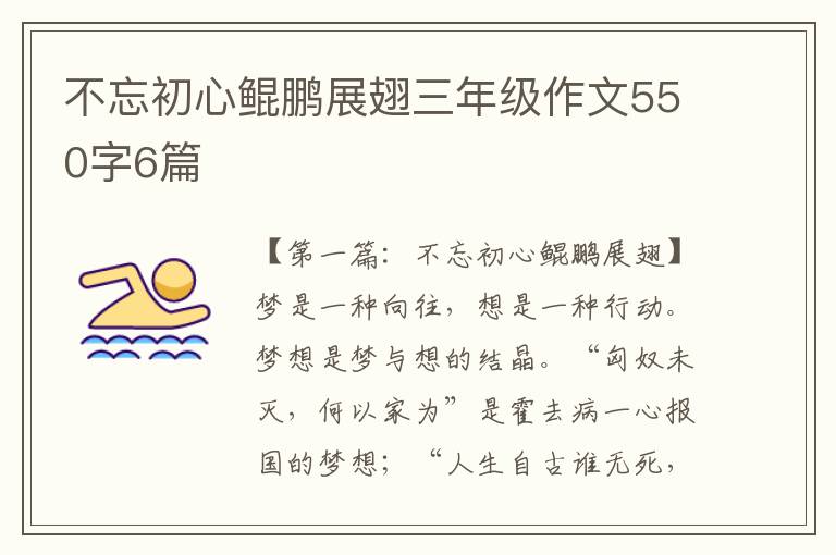 不忘初心鲲鹏展翅三年级作文550字6篇