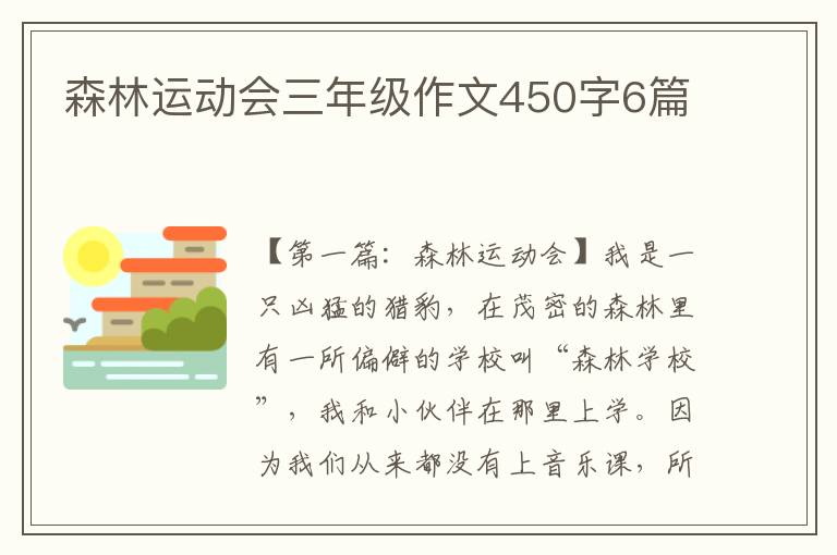 森林运动会三年级作文450字6篇