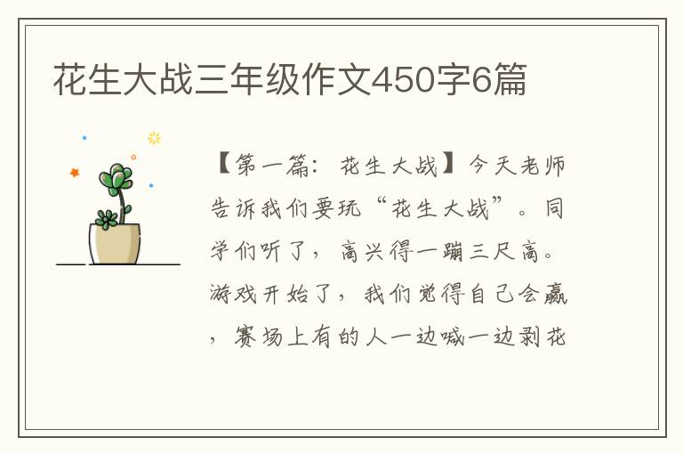 花生大战三年级作文450字6篇