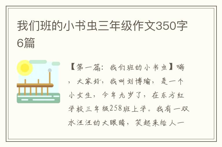 我们班的小书虫三年级作文350字6篇