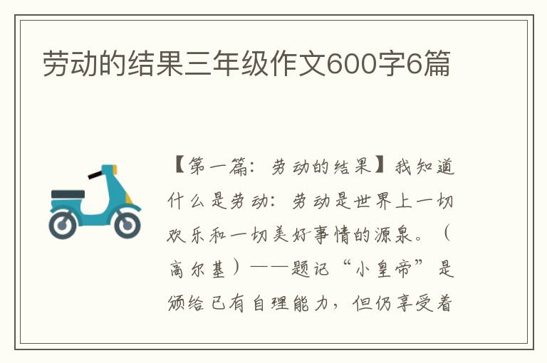 劳动的结果三年级作文600字6篇