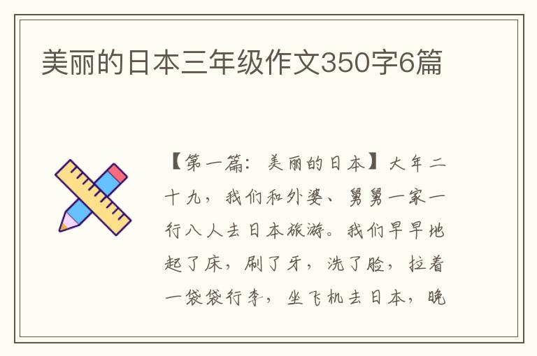 美丽的日本三年级作文350字6篇