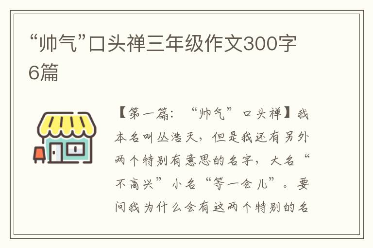 “帅气”口头禅三年级作文300字6篇