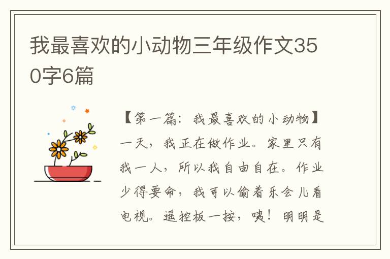 我最喜欢的小动物三年级作文350字6篇