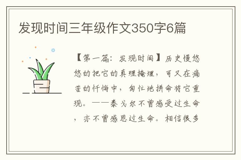 发现时间三年级作文350字6篇