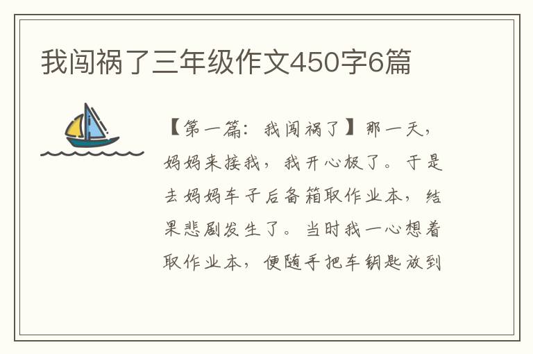 我闯祸了三年级作文450字6篇