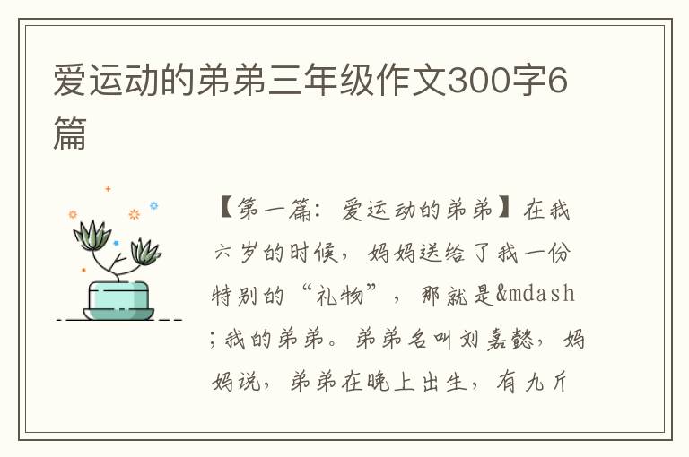 爱运动的弟弟三年级作文300字6篇