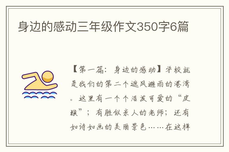 身边的感动三年级作文350字6篇