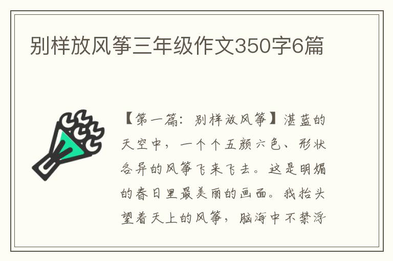 别样放风筝三年级作文350字6篇