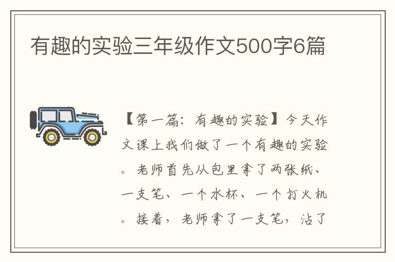 有趣的实验三年级作文500字6篇