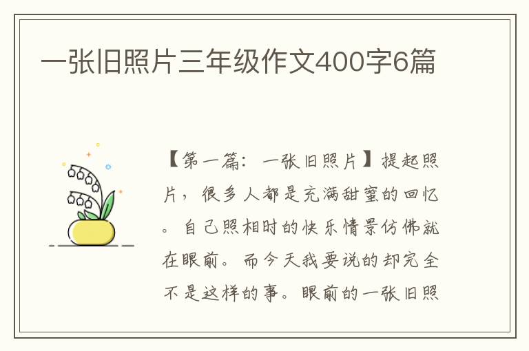 一张旧照片三年级作文400字6篇