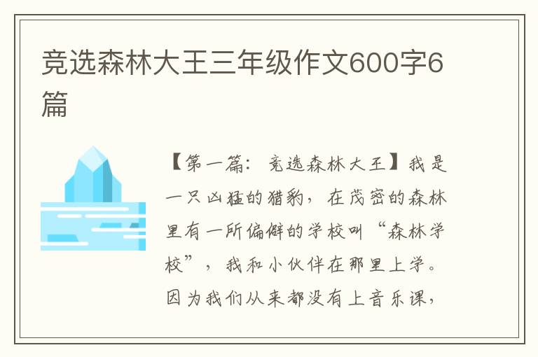 竞选森林大王三年级作文600字6篇