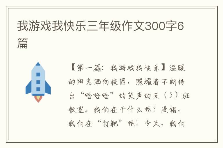 我游戏我快乐三年级作文300字6篇