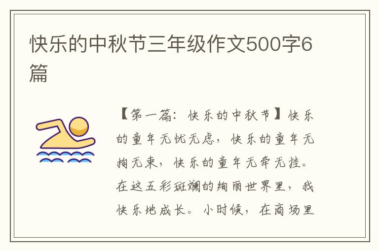 快乐的中秋节三年级作文500字6篇