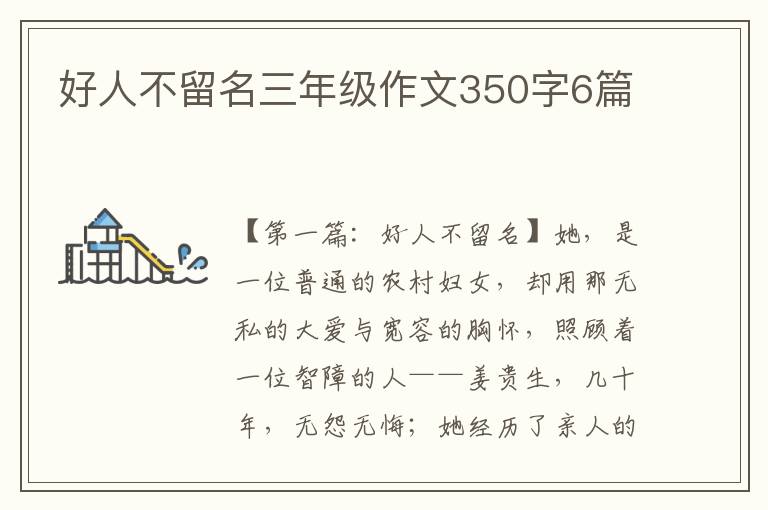 好人不留名三年级作文350字6篇