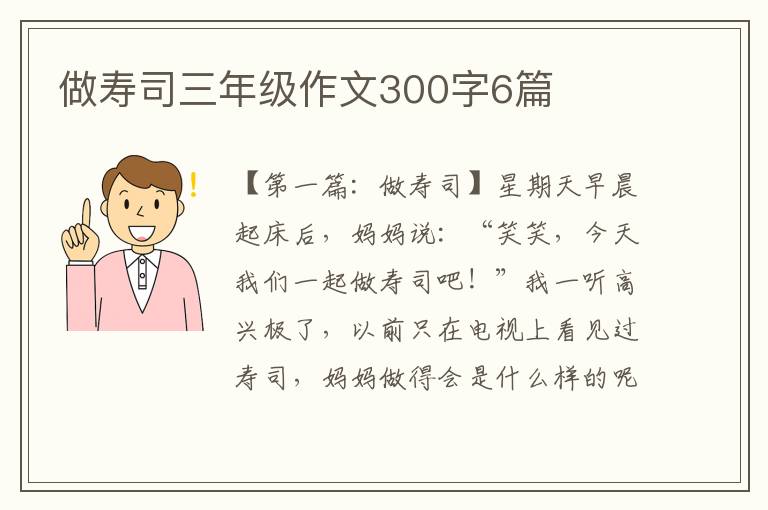 做寿司三年级作文300字6篇