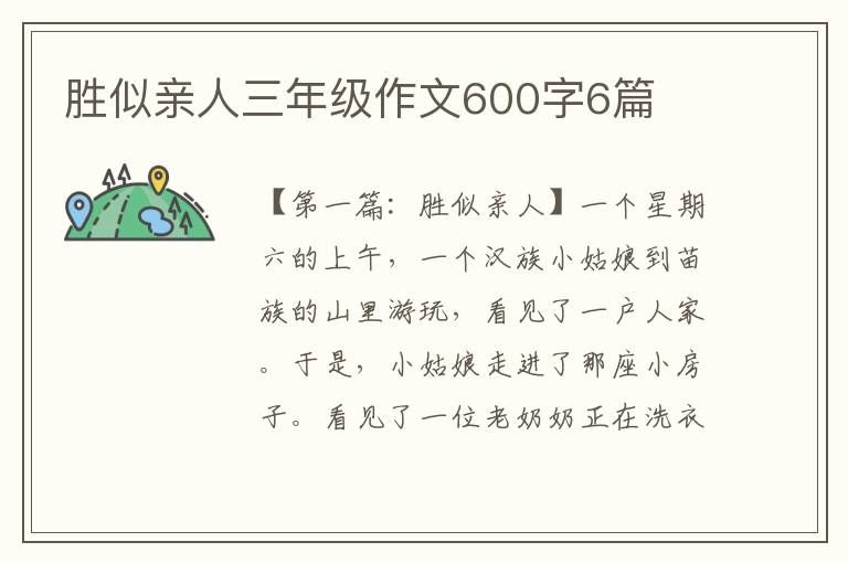 胜似亲人三年级作文600字6篇