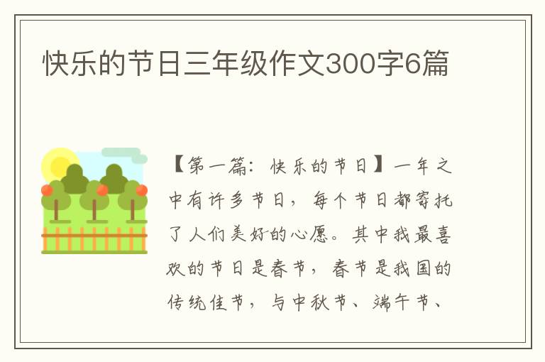 快乐的节日三年级作文300字6篇