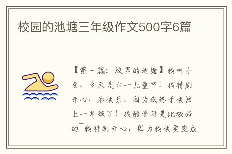 校园的池塘三年级作文500字6篇