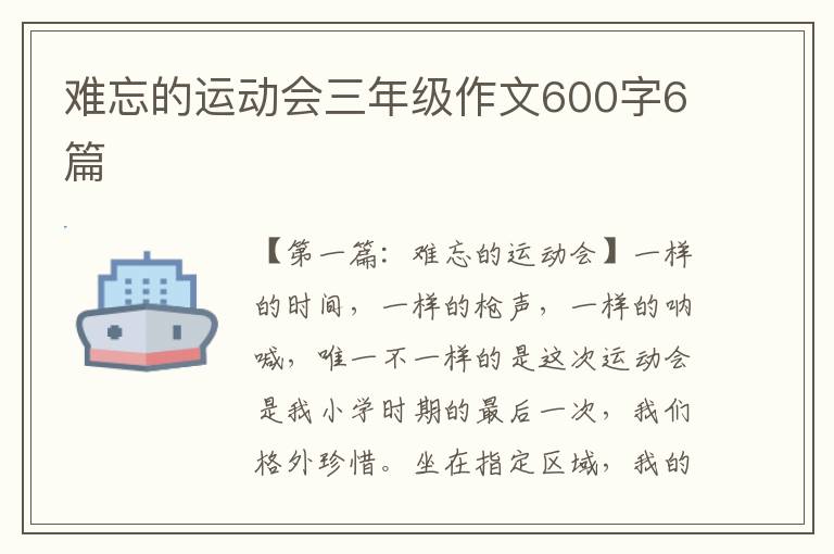 难忘的运动会三年级作文600字6篇