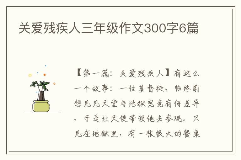 关爱残疾人三年级作文300字6篇