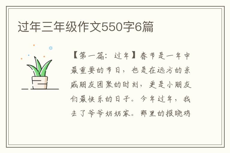 过年三年级作文550字6篇