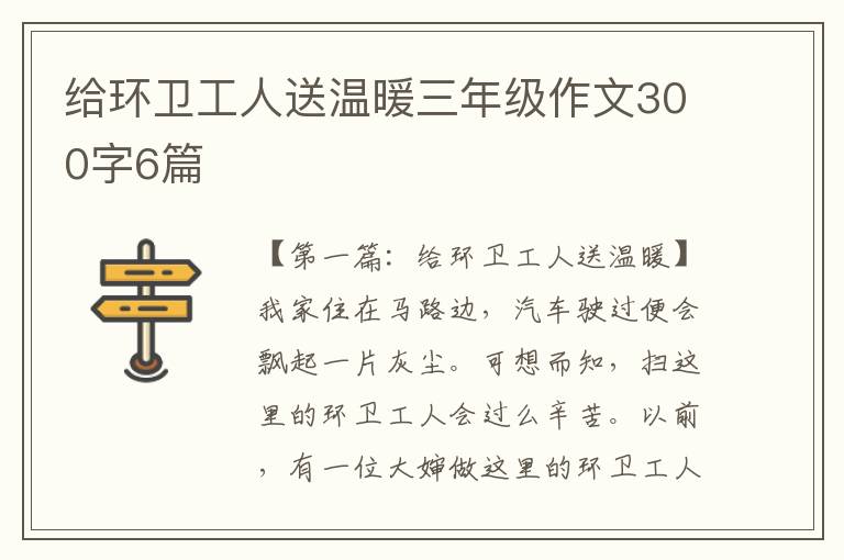 给环卫工人送温暖三年级作文300字6篇