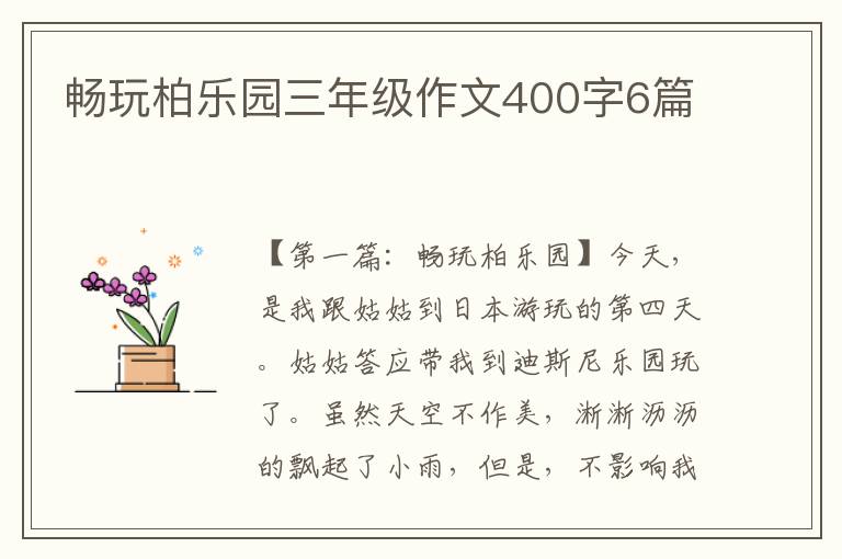 畅玩柏乐园三年级作文400字6篇