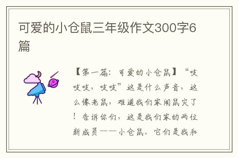 可爱的小仓鼠三年级作文300字6篇