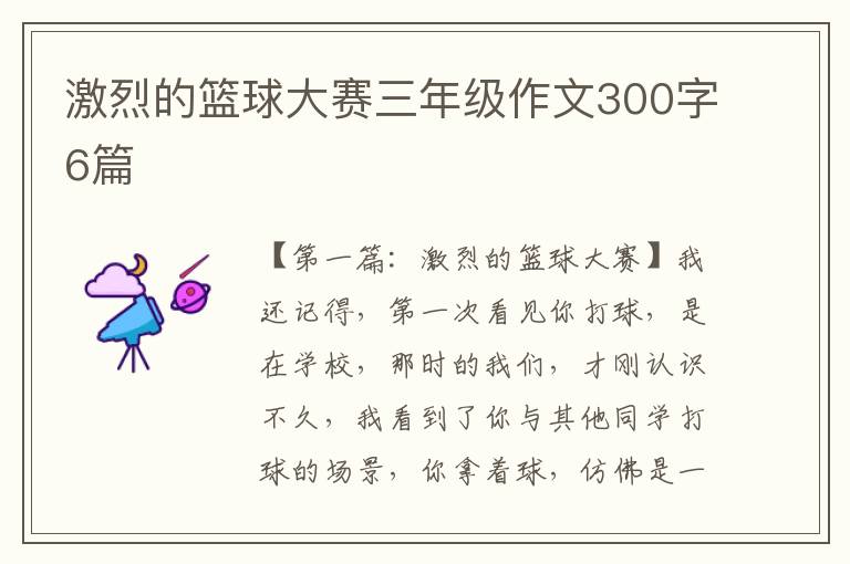 激烈的篮球大赛三年级作文300字6篇