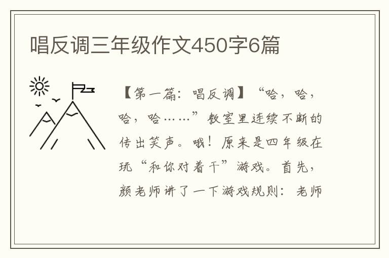 唱反调三年级作文450字6篇