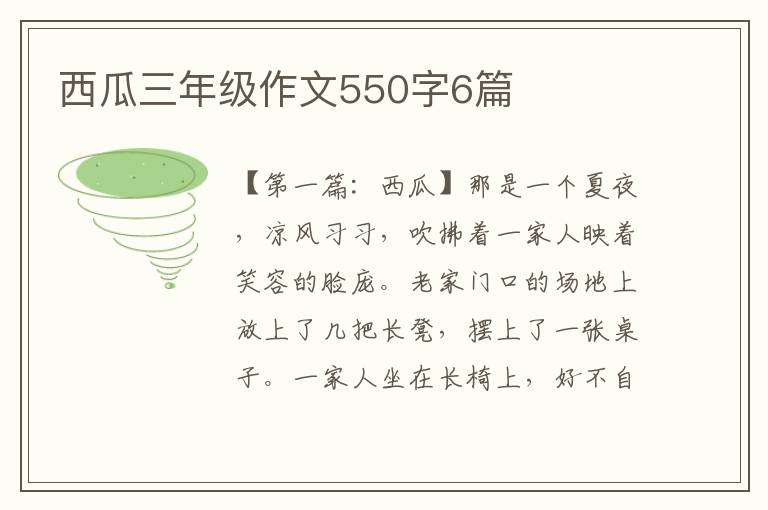 西瓜三年级作文550字6篇