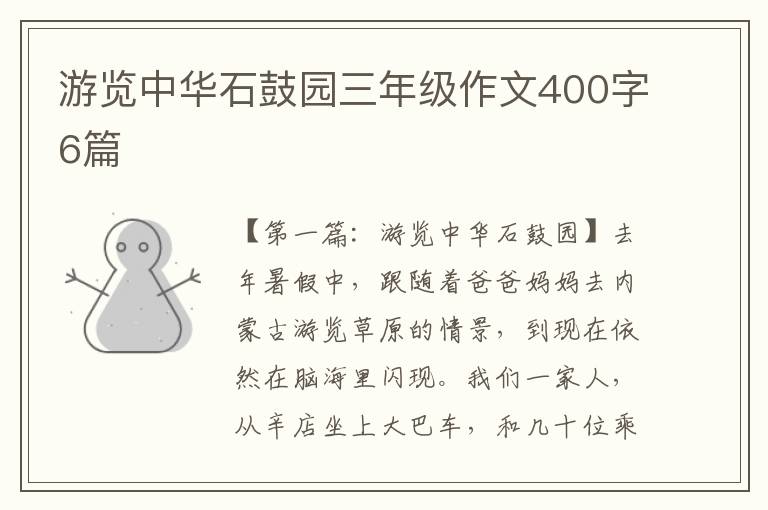 游览中华石鼓园三年级作文400字6篇